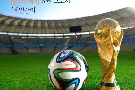 [11기] 네 얼간이의 '월드컵 특집'