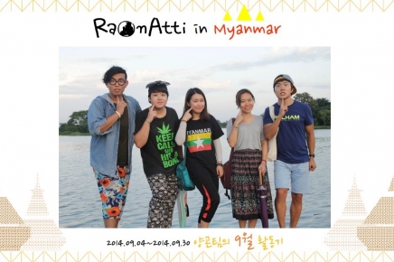 [12기] 라온아띠의 '첫' 미얀마 활동기