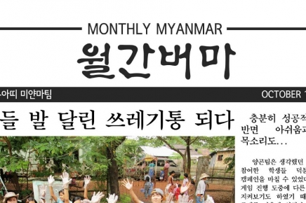 [12기] 신문이 된 미얀마팀 리포트!