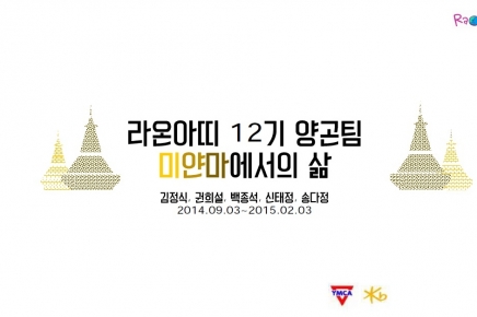 [12기] 미얀마팀 최종보고서