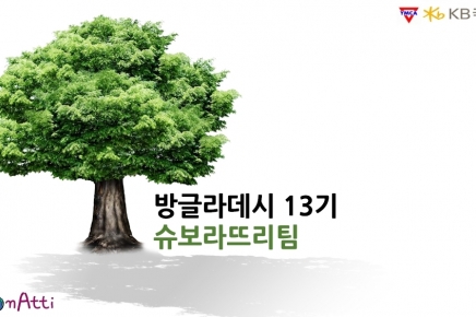 [13기]방글라데시 비리시리팀 최종보고서