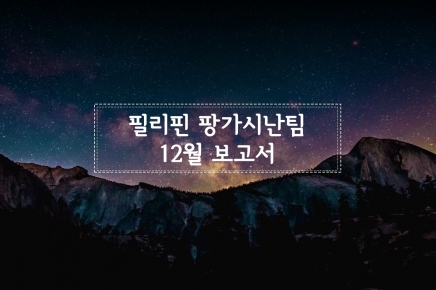 [16기] 12월 필리핀팀 보고서