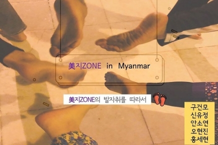 [19기] 미얀마팀 국제자원활동 최종보고서