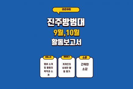 [22기] 진주팀 지역사회 혁신프로젝트 자원활동 보고서 (9월/10월)