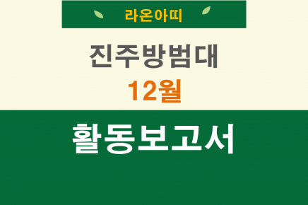 [22기] 진주팀 지역사회 혁신프로젝트 자원활동 보고서 (12월)