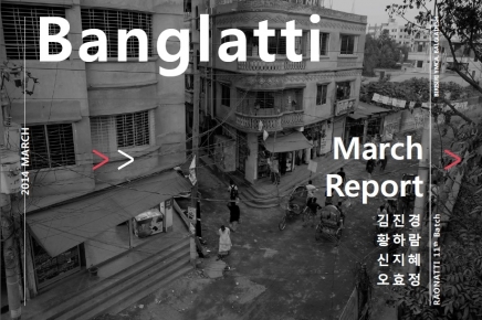 [11기] 방글라띠 3월 보고서
